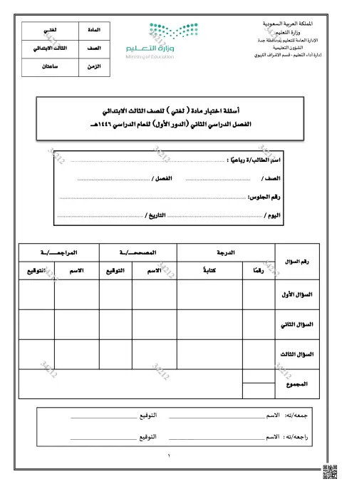 أسئلة اختبار الدور الأول 1446ه‍ غير محلول جدة