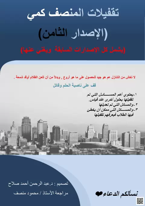 تقفيلات المنصف كمي الإصدار الثامن