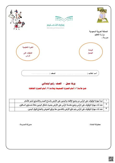 الأسبوع السادس عشر ورقة عمل الوقوف على الرأس