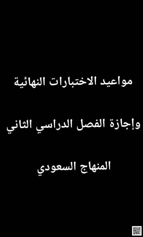 مواعيد الاختبارات النهائية وإجازة الفصل الدراسي الثاني