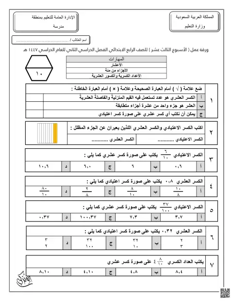 ورقة عمل الأسبوع الثالث عشر الأعشار الأجزاء من مئة الأعداد الكسرية والكسور العشرية غير محول