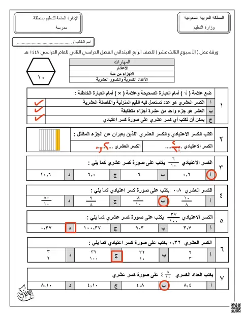 إجابة ورقة عمل الأسبوع الثالث عشر الأعشار الأجزاء من مئة الأعداد الكسرية والكسور العشرية