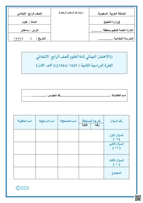الاختبار النهائي الفترة الثانية عن القوى والمغناطيس والفضاء1447ه‍ غير محلول