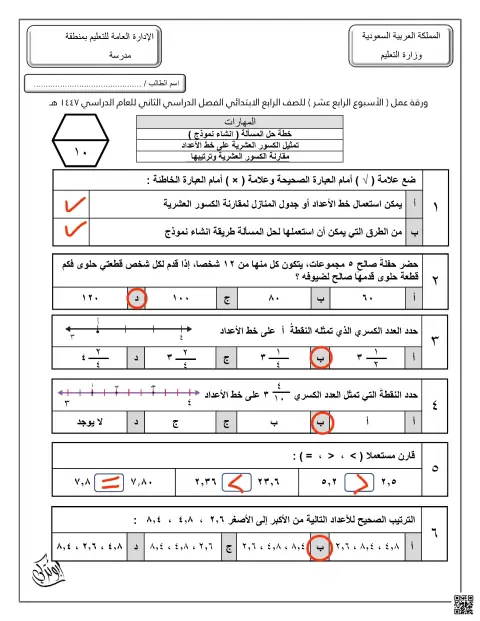 إجابة ورقة عمل الأسبوع الرابع عشر تمثيل الكسور العشريةعلى خط الأعداد
