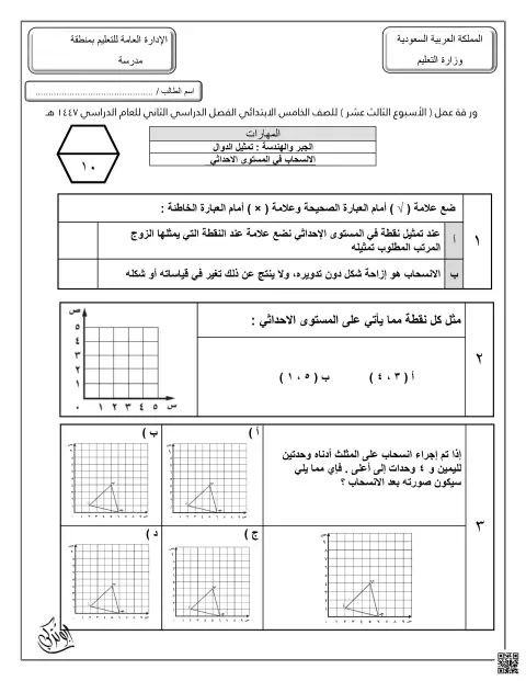 ورقة عمل الأسبوع الثالث عشر الجبر والهندسة تمثيل الدوال الانسحاب في المستوى الإحداثي غير محول