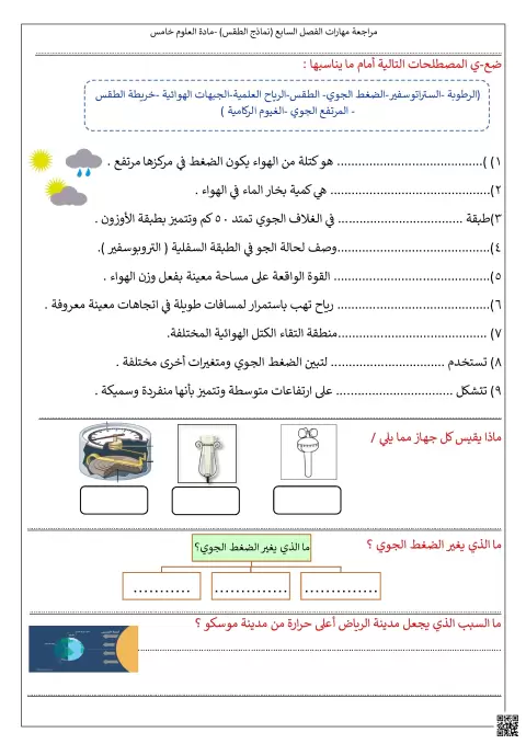 مراجعة مهارات الفصل السابع نماذج الطقس غير محلول