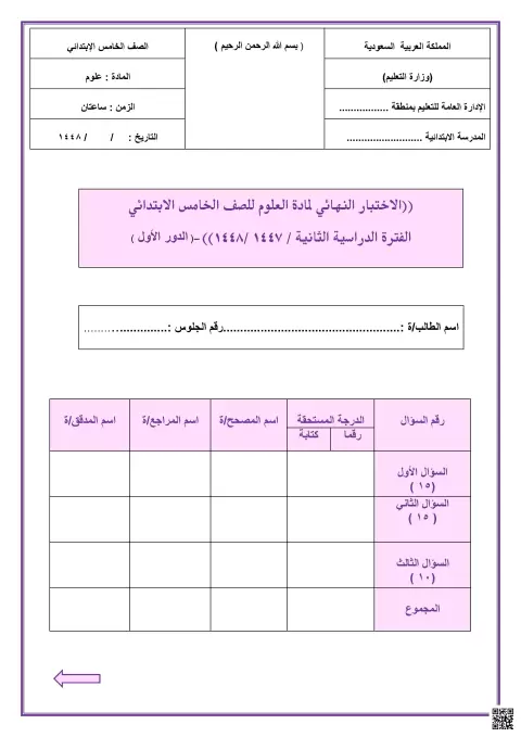 الاختبار النهائي الفترة الثانية عن الصوت والطقس والآلات البسيطة 1447ه‍ غير محلول