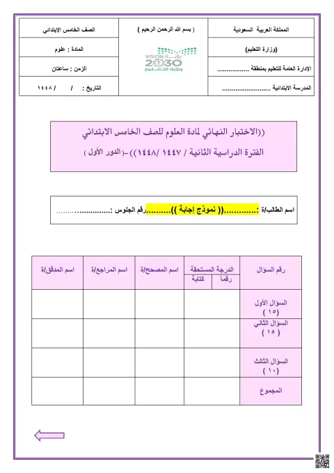 إجابة الاختبار النهائي الفترة الدراسية الثانية 1447ه‍