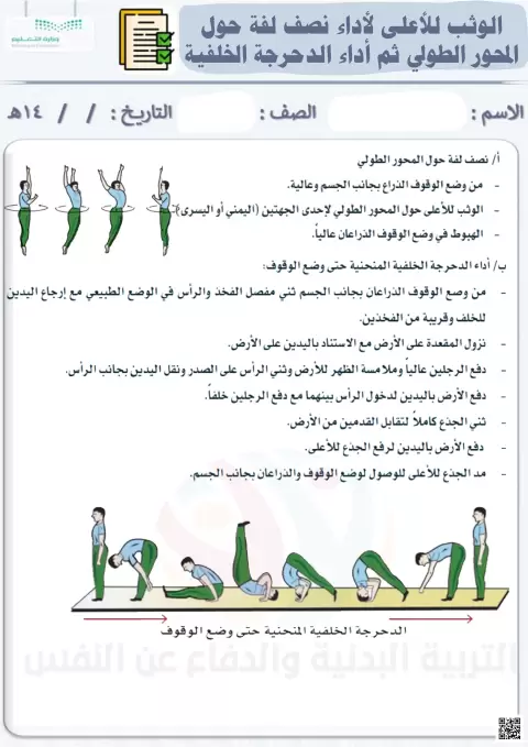 الأسبوع السادس عشر إثراء الوثب للأعلى لأداء نصف لفة حول المحور الطولي ثم أداء الدحرجة الخلفية