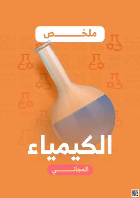 ملخص المنهج علم الكيمياء وطرق الفصل الفيزيائية للمخاليط وقوانين الاتحاد