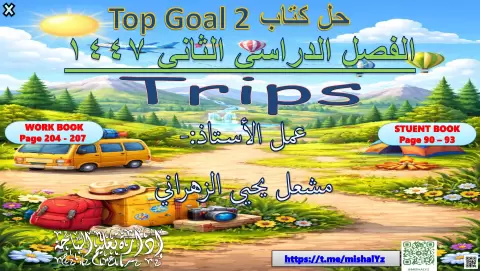  حل كتاب الوحدة السابعة الرحلات كتاب الطالب ص90 إلى 93 وكتاب النشاط ص204 إلى 207