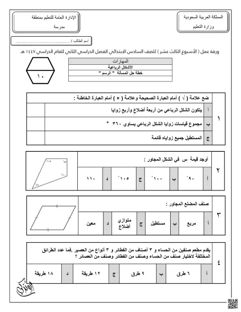 ورقة عمل الأسبوع الثالث عشر الأشكال الرباعية خطة حل المسألة الرسم غير محول