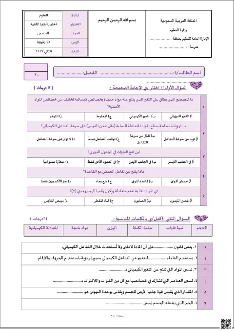 اختبار الفترة الثانية حول التفاعلات الكيميائية والخصائص الفيزيائية1447ه‍ غير محلول