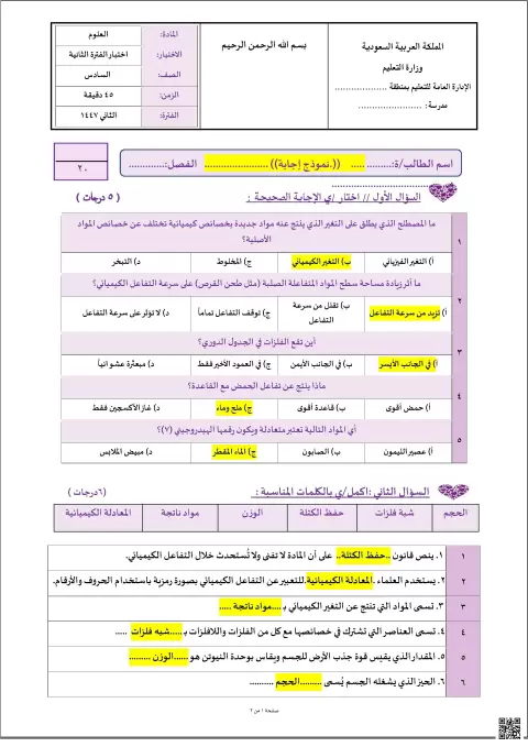 إجابة اختبار الفترة الثانية حول التفاعلات الكيميائية والخصائص الفيزيائية1447ه‍