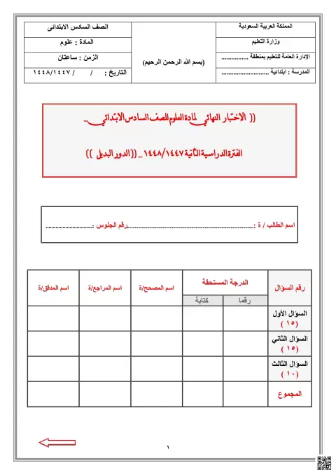 الاختبار النهائي الفترة الثانية عن القوى والتفاعلات والفلك 1447ه‍ غير محلول الدور البديل