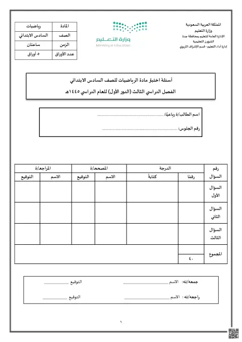 أسئلة اختبار الدور الأول 1445ه‍ غير محلول جدة