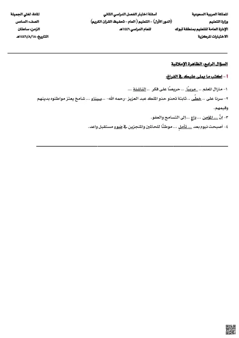 نموذج اختبار إملاء1446ه‍  سؤال4