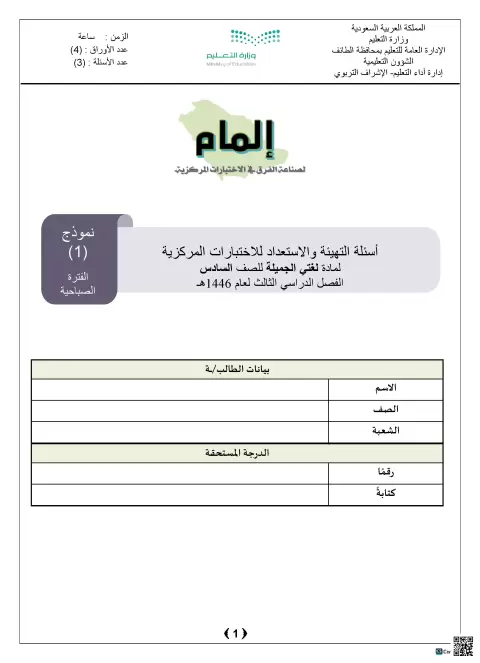 أسئلة التهيئة والاستعداد للاختبارات المركزية مع نموذج الإجابة 1446ه‍ الطائف صباحي