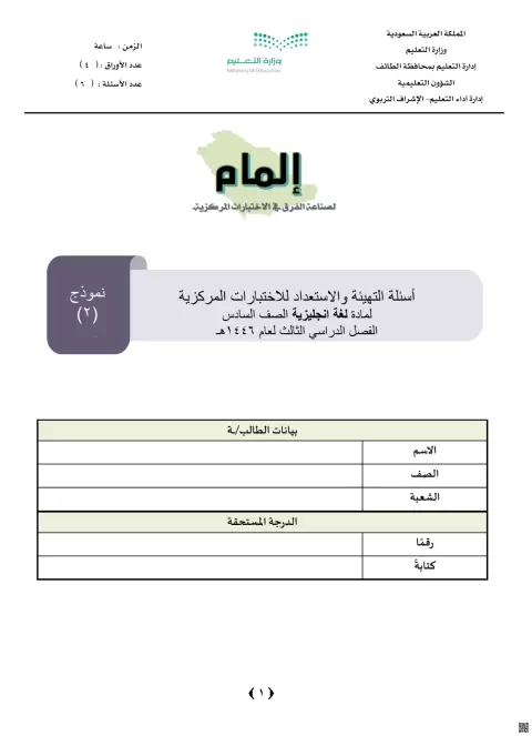 أسئلة التهيئة والاستعداد للاختبارات المركزية مع نموذج الإجابة 1446ه‍ مسائي