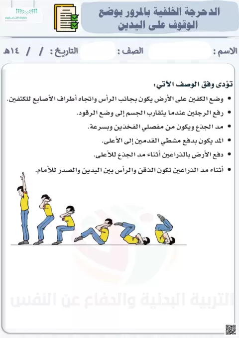 الأسبوع السادس عشر إثراء الدحرجة الخلفية بالمرور بوضع الوقوف على اليدين
