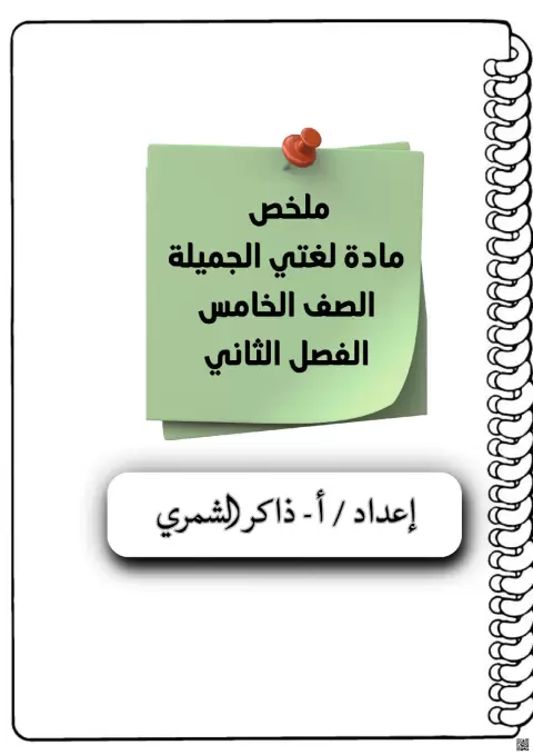 ملخص المنهج التعجب واسلوب الاستثناء ومواضيع نحوية