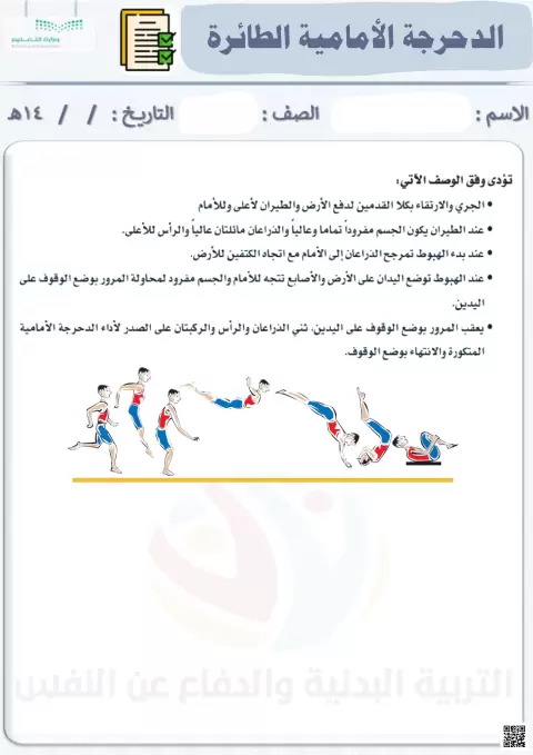 الأسبوع السادس عشر إثراء الدحرجة الأمامية الطائرة