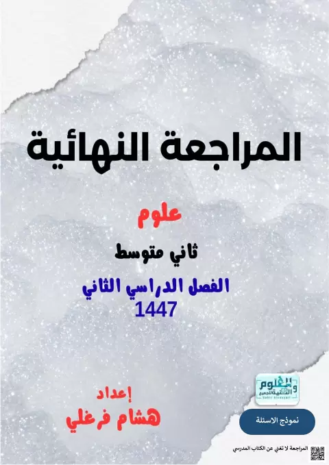 المراجعة النهائيةدليل شامل للاختبار تدريبات وأسئلة متنوعة 1447ه‍ غير محلول