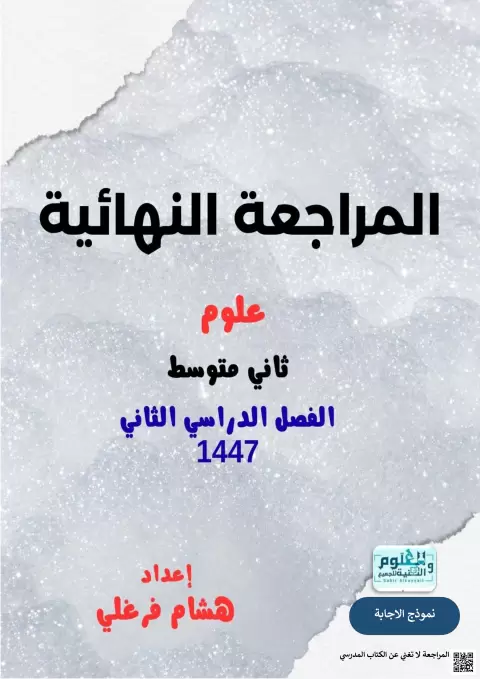 حلول المراجعة النهائيةدليل شامل للاختبار تدريبات وأسئلة متنوعة 1447ه‍