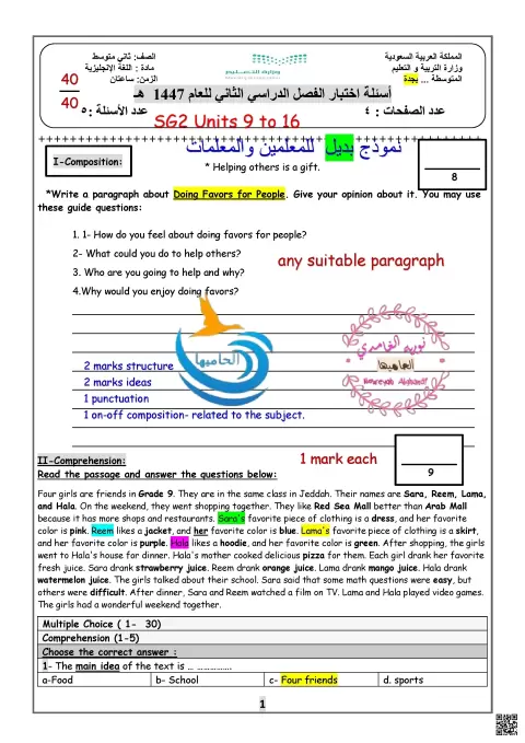 أسئلة اختبار الفصل الدراسي الثاني - SG2 Units 9 to 16