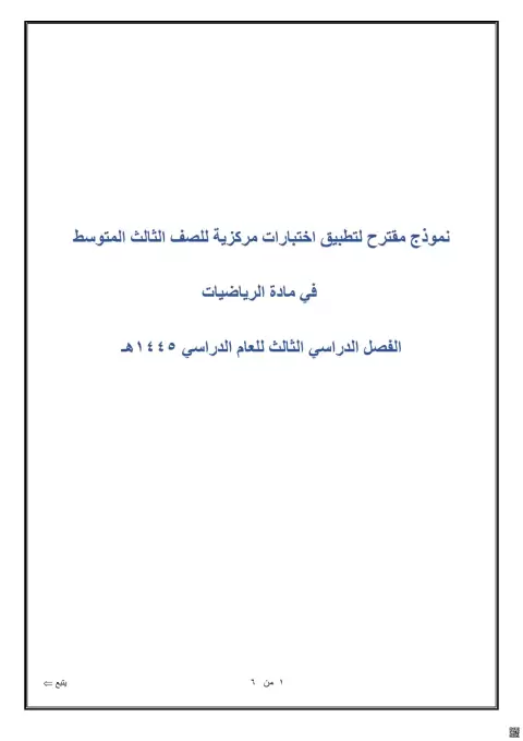حلول نمزذج مقترح لتطبيق اختبارات مركزية 1445ه‍