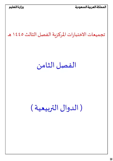 تجميعات الاختبارات المركزية 1445ه‍ غير محلول